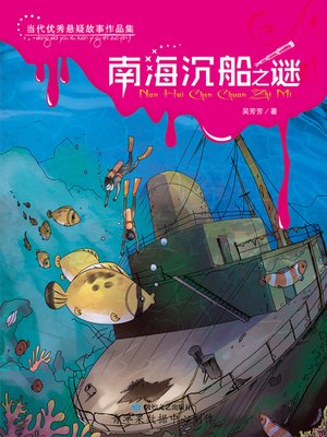 cover image of 南海沉船之谜